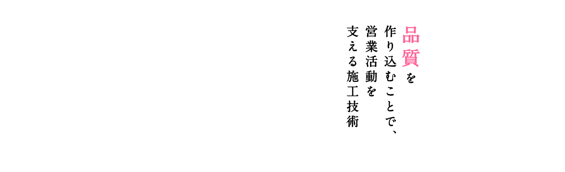 品質を作り込むことで、営業活動を支える施工技術